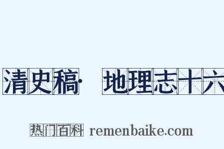 清史稿·地理志十六是什么意思的图片